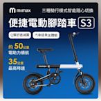 小米有品 米覓 mimax 便捷電動腳踏車 S3 手機APP智能控制 自行車 腳踏車 單車 電動腳踏車