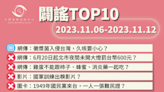 【2023/11/6-2023/11/12】闢謠TOP10