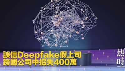 誤信Deepfake假上司 跨國公司中招失400萬