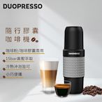 iNNOHOME Duopresso 隨行膠囊咖啡機(灰)｜您的隨行咖啡師