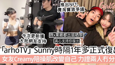 「arhoTV」Sunny時隔1年多正式復出！女友Creamy陪操肌改變自己，力證兩人冇分手！ | GirlStyle 女生日常