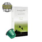【Carraro】 Brasile 頂級巴西 咖啡膠囊(10顆/盒；適用Nespresso膠囊咖啡機)