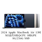 2024 Apple MacBook Air 13吋/M3晶片8核心CPU 8核心GPU/8G/256GSSD(MRXV3TA/A、MRXT3TA/A、MRXN3TA/A、MRXQ3TA/A)