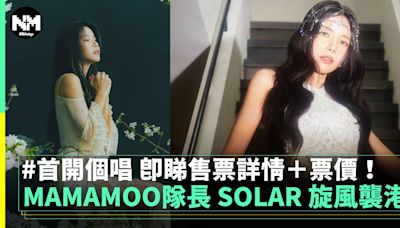 MAMAMOO隊長 SOLAR 再度襲港首開個唱 即睇演唱會詳情！ | 流行娛樂 | 新Monday