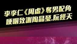 李李仁《周處》奪男配角 哽咽致謝陶晶瑩.阮經天