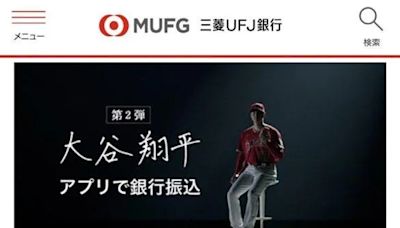 第一槍？大谷翔平銀行廣告突被刪！ 三菱UFJ緊急回應了