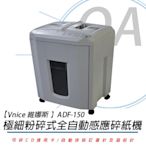 維娜斯 VNICE ADF-150 A4極細粉碎式全自動感應碎紙機