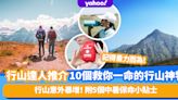 行山意外暴增！行山達人推介10個救你一命的行山神物丨附5個中暑保命小貼士！