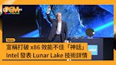 【Computex 2024】宣稱打破 x86 效能不佳「神話」 Intel 發表 Lunar Lake 技術詳情