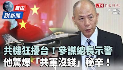 自由說新聞》參謀總長示警中共意圖！他驚爆「共軍沒錢」秘辛！ - 自由電子報影音頻道