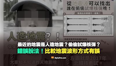 【錯誤】最近的地震是人造地震？偷偷試爆核彈？比較地震波形方式有誤