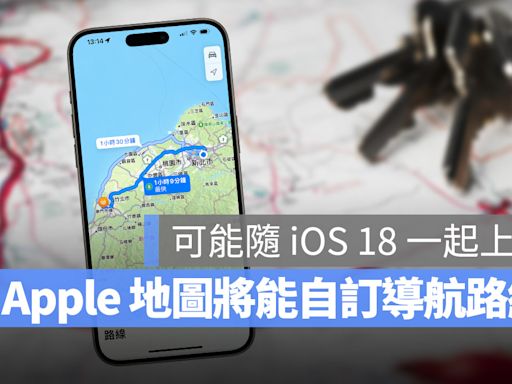 Apple Maps 將開放使用者自己設定導航路線，這樣做更彈性