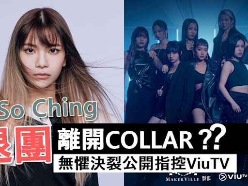 So Ching傳退團離開COLLAR 無懼決裂公開指控ViuTV