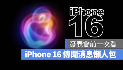 iPhone 16 發表會前完整爆料內容一次看！今年新機規格亮點都在這裡