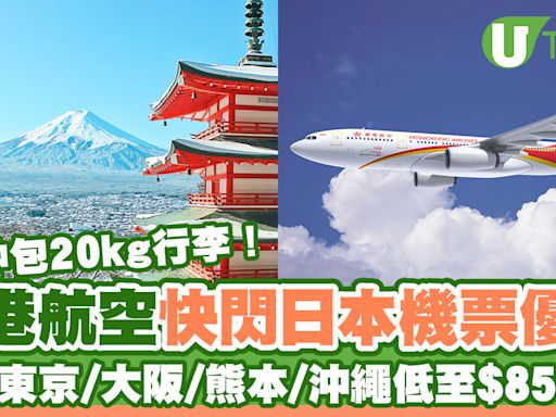 香港航空快閃日本機票優惠 直飛東京/大阪/熊本/沖繩低至$850起！包20kg行李 | U Travel 旅遊資訊網站