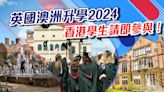 英國澳洲升學2024香港學生請即參與！