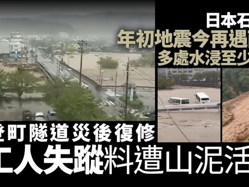 日本石川縣遭暴雨侵襲 至少1死 地震災後復修工地4人疑被活埋