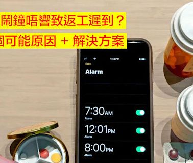 iPhone 鬧鐘唔響致返工遲到？拆解 4 個可能原因 + 解決方案-ePrice.HK