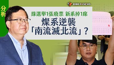 分析／綠選舉1張廢票 新系掉1席 燦系逆襲「南流滅北流」？