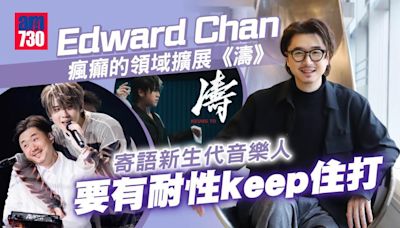 專訪｜Edward Chan為監製姜濤《濤》瘋狂 寄語新生代音樂人要有耐性keep住打(有片) | am730