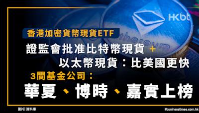 香港加密貨幣現貨ETF、證監會批准比特幣現貨＋以太幣現貨