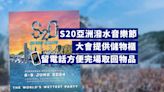 S20亞洲潑水音樂節明起一連兩日中環海濱舉行逾40個單位參與