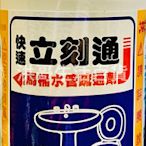 台灣製 立刻通 馬桶水管疏通劑 380g 通樂 馬桶阻塞 水管疏通 水管清潔劑 馬桶 疏通劑 水管阻塞