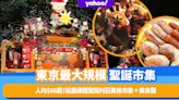 日本聖誕2022丨東京最大規模聖誕市集開鑼！人均$56起食買玩盡德國聖誕村莊風格市集＋美食攤與海量打卡位＋限時送原創馬克杯