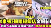 《東張西望》揭人氣兩餸飯店金錢糾紛 創辦人疑似被騙小股東無錢分！