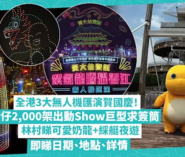 國慶活動 | 全港3大無人機匯演！灣仔2,000架出動超震撼show巨型求簽筒、壽包！林村睇可愛奶龍+綵艇夜遊！小西灣睇飛龍吐珠！即睇日期、地點 | 玩樂 What’s On