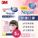 3M Nexcare 舒適口罩升級款-粉紅色(XS)兒童口罩 5入超值組