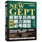 NEW GEPT 新制全民英檢初級聽力測驗必考題型：初級英檢一次高分過關必備參考