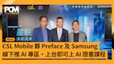 CSL Mobile 夥 Preface 及 Samsung 推 5G AI 體驗 線下推 AI 專區上台即可上 AI 證書課程