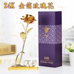 24K金箔玫瑰花( 禮盒+提袋+底座 三件組 ) 情人節 生日 送禮 求婚 告白 永不凋謝的愛