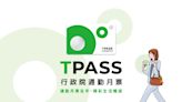 7月新制將上路 TPASS、租金補貼等逾20項改變一次看懂