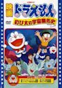 Doraemon: The Records of Nobita, Spaceblazer