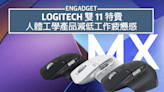 Logitech 雙 11 特賣，人體工學產品減低工作疲憊感