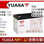 ☆新北鶯歌電池☆實體店面 YUASA NP7-12 12V 7AH 飛瑞、科風、台達電不斷電系統UPS電池