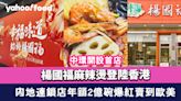 楊國福麻辣燙登陸香港 中環開設首店 內地連鎖店年銷2億碗爆紅賣到歐美