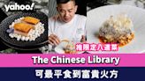 中環美食｜The Chinese Library推限定八道菜菜單/最平$98可食到富貴火方