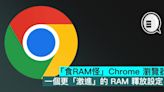 「食RAM怪」Chrome 瀏覽器，一個更「激進」的 RAM 釋放設定 - Qooah