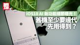 iOS18 AI新功能細節曝光！ 舊機至少要邊代先用得到？ | am730