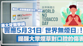 世界無煙日 │ 港大牙醫學院響應5月31日「世界無煙日」！「共創建齒新世代」網頁提醒大眾煙草對口腔的傷害