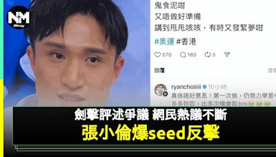 巴黎奧運 張小倫爆粗反擊網民刻薄評論 蔡俊彥講劍擊被彈生硬 | 流行娛樂 | 新Monday