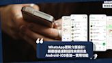 WhatsApp推新介面設計！即睇5大更新內容：更暗Dark mode減眼睛疲勞、篩選器過濾對話找未讀訊息！Android、iOS各加一樣實用功能！ | 小薯茶水間