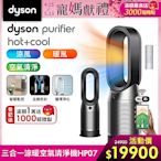 Dyson 戴森 Purifier Hot+Cool 三合一涼暖空氣清淨機 HP07 (二色可選)