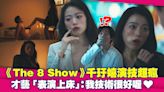 《The 8 Show》千玗嬉演技超瘋 才藝「表演上床」：我技術很好喔♥