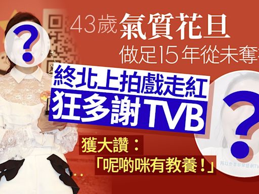 43歲前花旦做足15年未被頒視后 終演戲走紅狂多謝TVB獲讚有教養