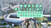 全運會明年11月9日至21日舉行 香港承辦場地單車等8個項目