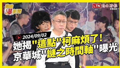 自由爆新聞》京華城\"謎之時間軸\"曝光！她揭柯文哲麻煩了！網神嘲諷！(魚果市場/文旦) - 自由電子報影音頻道